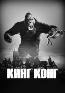 Кинг Конг 1933
