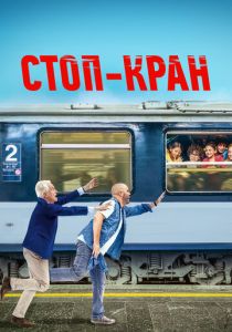 Стоп-кран 2020