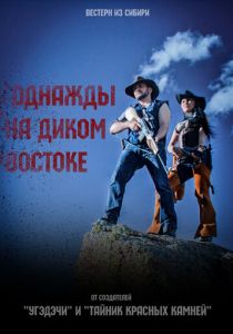 Однажды на Диком Востоке 2017