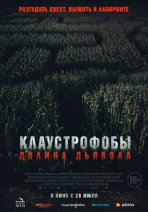 Клаустрофобы. Долина дьявола 2022