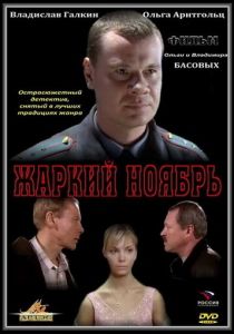 Жаркий ноябрь 2006