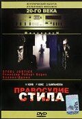 Правосудие Стила 1987