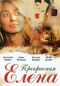Прекрасная Елена 2007