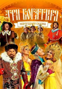 Три богатыря 2013