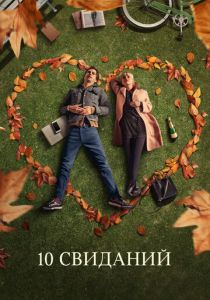 10 свиданий 2018