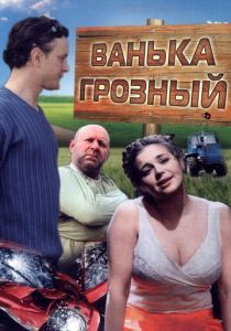 Ванька Грозный 2008