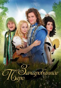 Зачарованное перо 2020