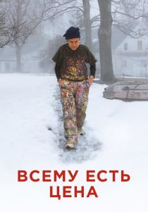 Всему есть цена 2018