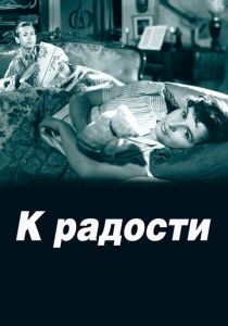 К радости 1950