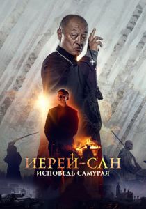 Иерей-сан. Исповедь самурая 2015