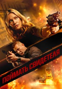 Поймать свидетеля 2020