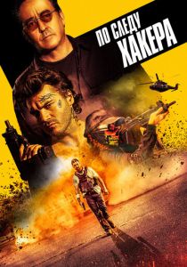 По следу хакера 2021