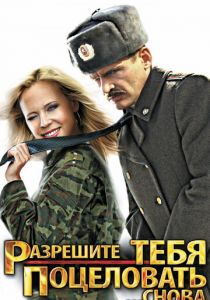 Разрешите тебя поцеловать... снова 2012