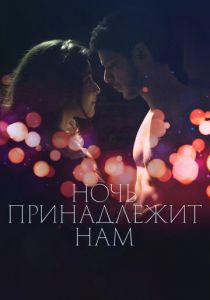 Ночь принадлежит нам 2021