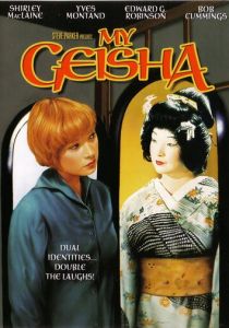 Моя гейша 1962