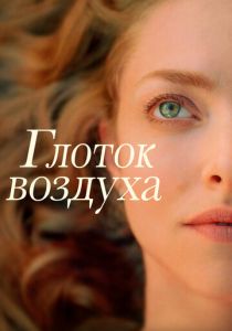 Глоток воздуха 2021