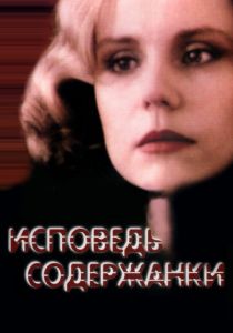 Исповедь содержанки 1992