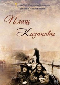 Плащ Казановы 1993