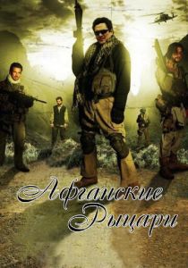 Афганские рыцари 2007