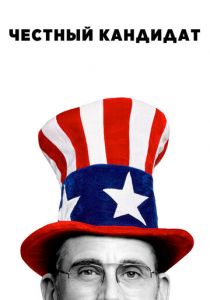 Честный кандидат 2020