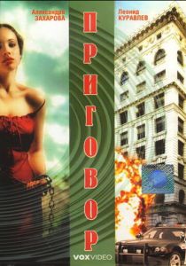 Приговор 1994