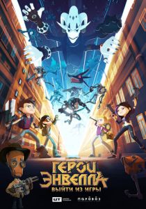 Герои Энвелла: Выйти из игры 2018