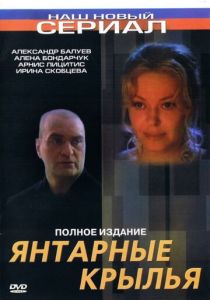 Янтарные крылья 2003