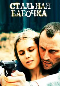 Стальная бабочка 2012