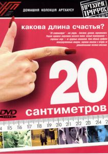 20 сантиметров 2005