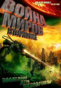 Война миров: Вторжение 2008