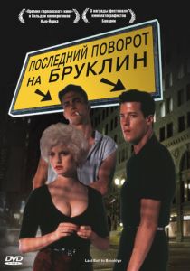Последний поворот на Бруклин 1989