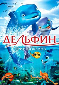 Дельфин: Принц океана 2009