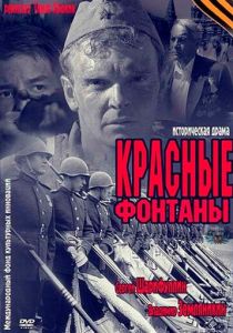 Красные фонтаны 2011