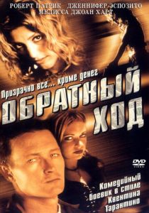 Обратный ход 2001