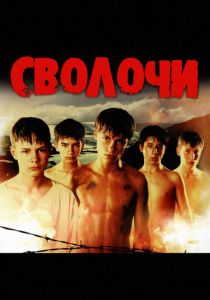 Сволочи 2006