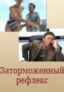 Заторможенный рефлекс 2004