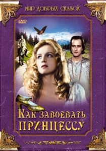 Как завоевать принцессу 1995