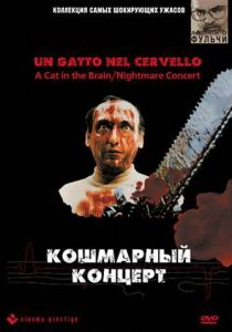 Кошмарный концерт 1990