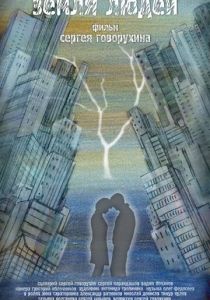 Земля людей 2011