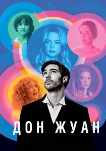 Дон Жуан 2022