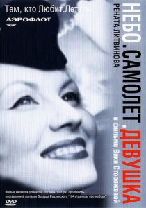 Небо. Самолет. Девушка. 2002