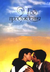 Год пробуждения 1986