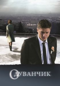 Одуванчик 2011