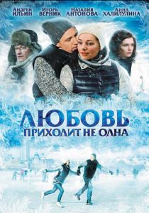 Любовь приходит не одна 2011