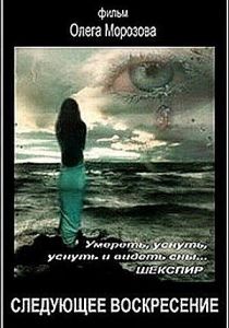 Следующее воскресенье 2008