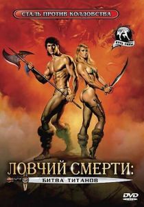 Ловчий смерти 2: Битва титанов 1987