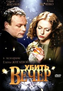 Убить вечер 2003