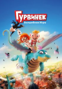 Гурвинек. Волшебная игра 2018