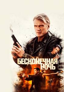 Бесконечная ночь 2019