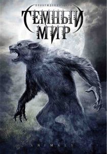 Темный мир 2009